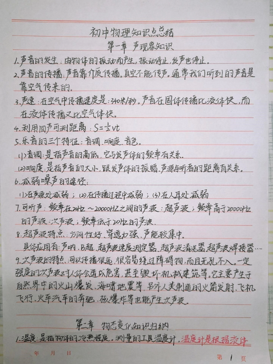 初中物理知识点总结，你的物理笔记上线啦物理 初中物理 手写笔记.pdf_第1页