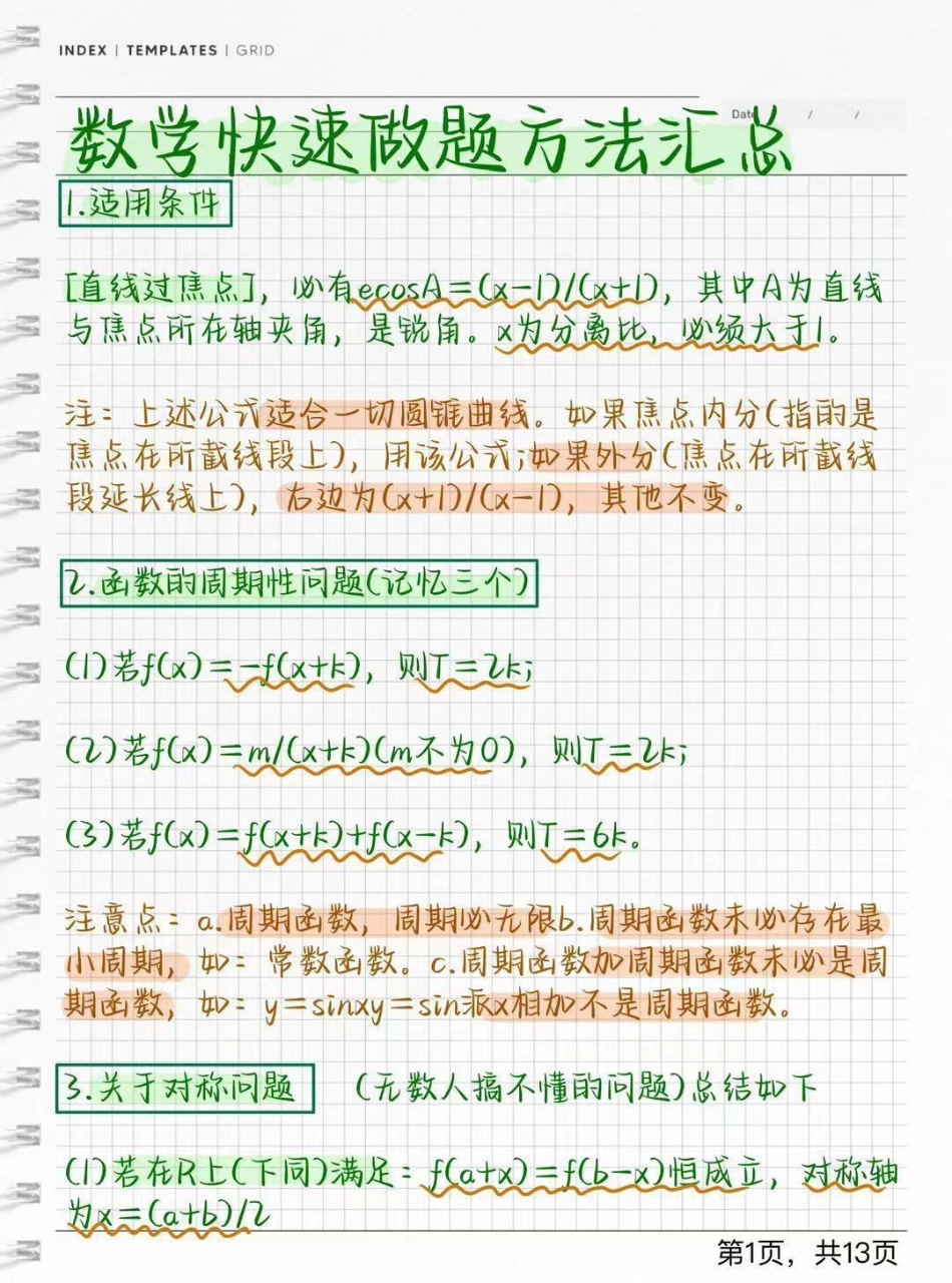 分享一些数学快速解题方法，学会了解题事半功倍，艾特数学不好的同学数学 知识点总结 学习笔记 我在涨知识.pdf_第1页