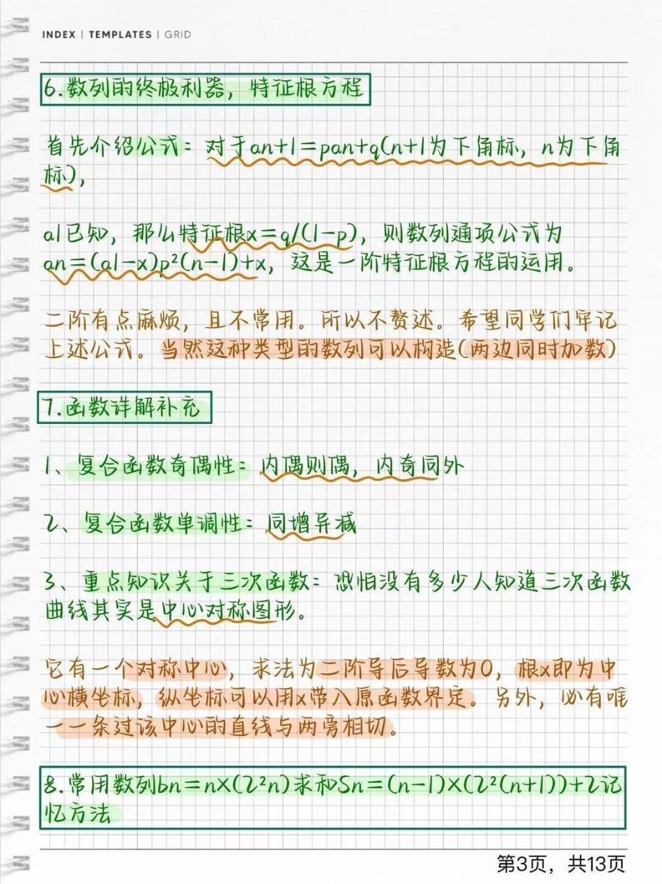 分享一些数学快速解题方法，学会了解题事半功倍，艾特数学不好的同学数学 知识点总结 学习笔记 我在涨知识.pdf_第3页