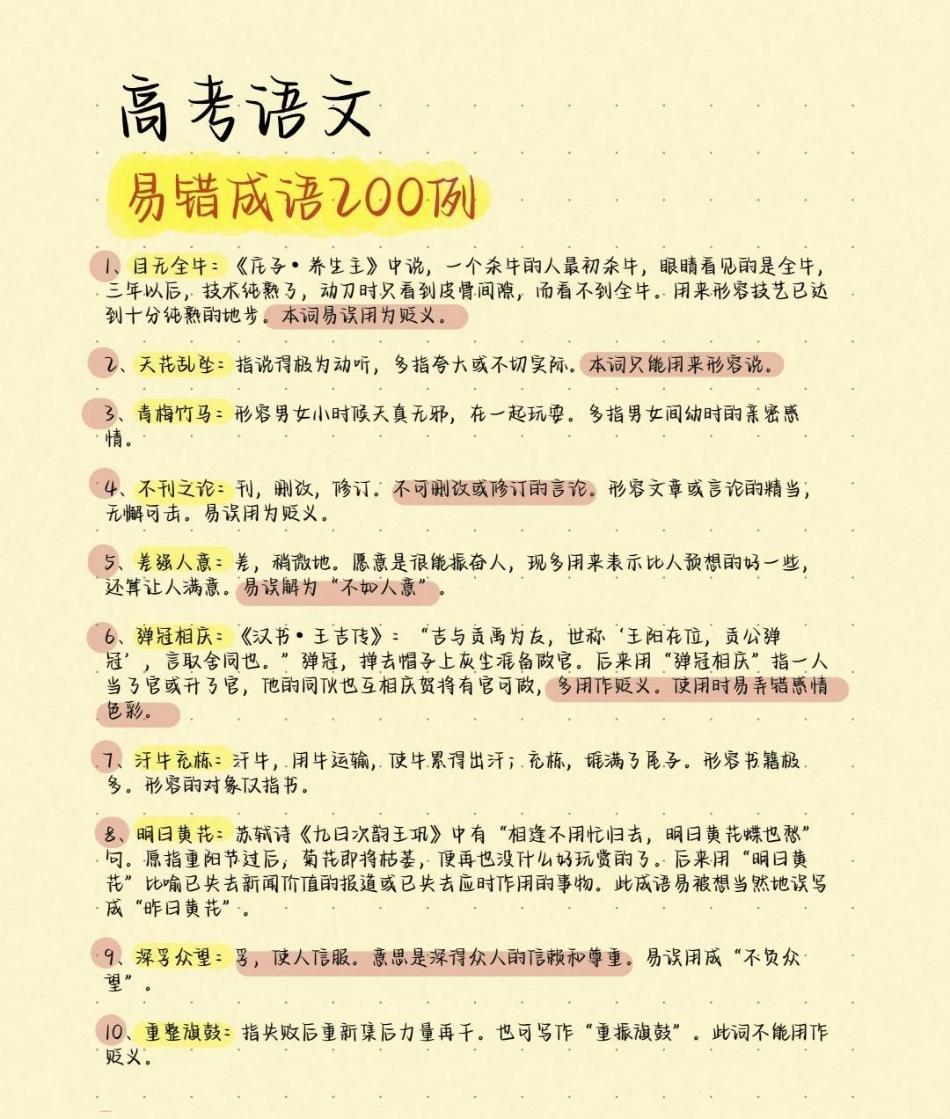 高考语文200个易错成语及解释，别在成语上面丢分啦，现在努力还来得及，学起来学起来语文 知识分享  高考加油 高考.pdf_第1页