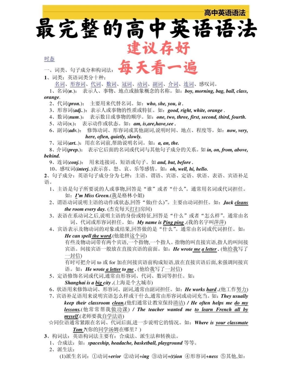 高一到高三三年的英语语法，艾特你英语不好的朋友来看，真的超完整的一篇总结，可以打印出来每天早上看一遍，英语光是背熟单词还不行，还得掌握语法，背熟单词再加上掌握语法，英语一定可以拿高分，先存起来英语 英.pdf_第1页