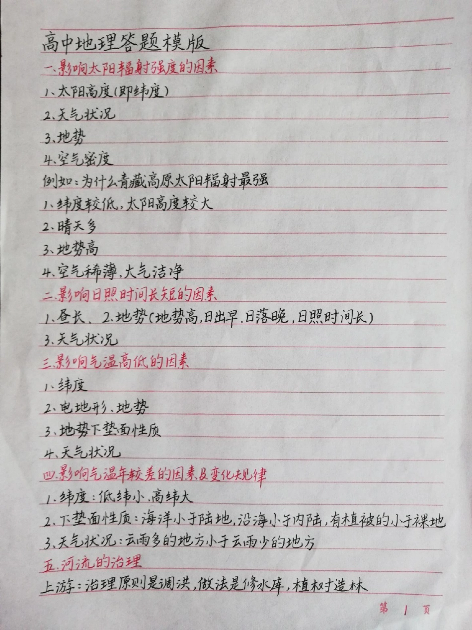 高中地理答题模板，背熟了考试遇到同类型的题直接写答案高中地理 地理 手写笔记.pdf_第1页