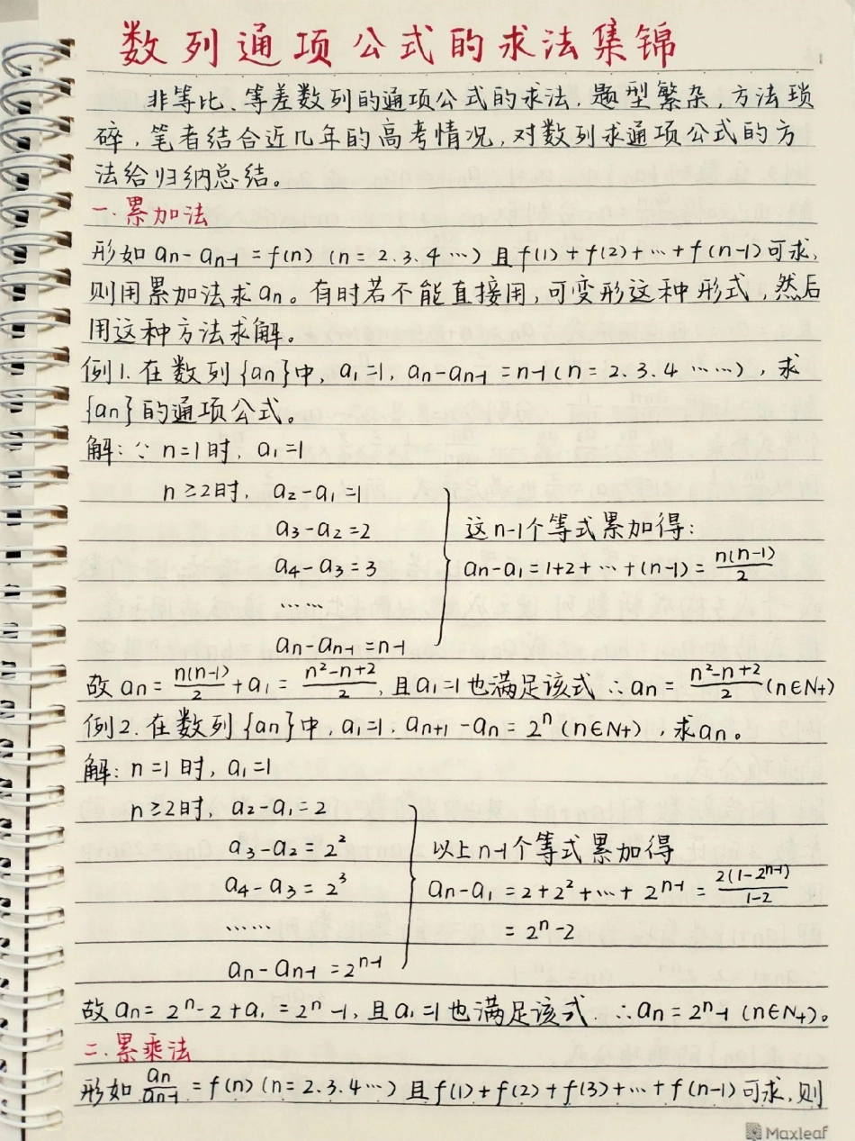 高中数学数列的通项公式解题方法，别再为数列发愁啦数学 高中数学 数列  手写笔记.pdf_第1页