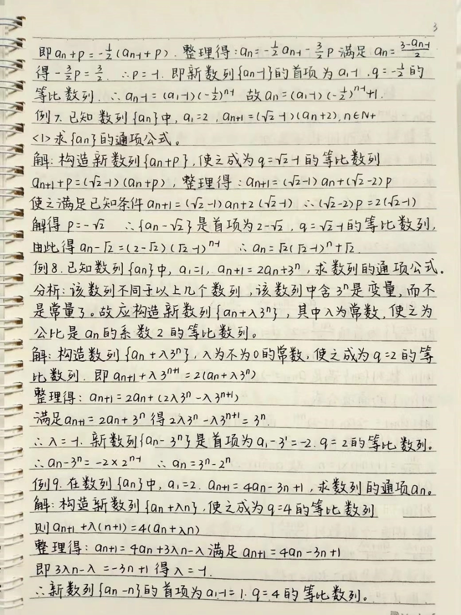 高中数学数列的通项公式解题方法，别再为数列发愁啦数学 高中数学 数列  手写笔记.pdf_第3页