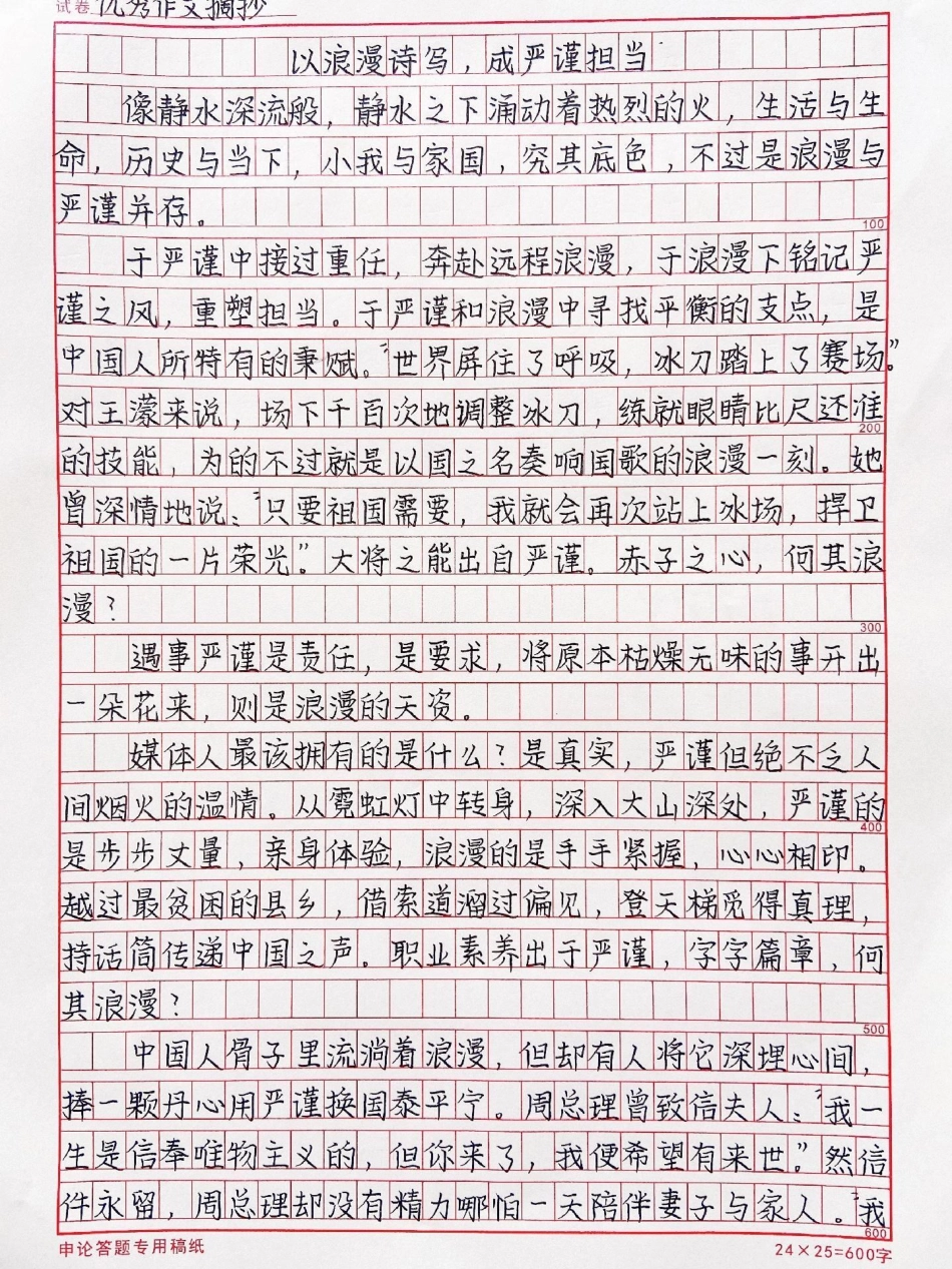 高中优秀作文摘抄《以浪漫诗写，成严谨担当》作文.pdf_第1页