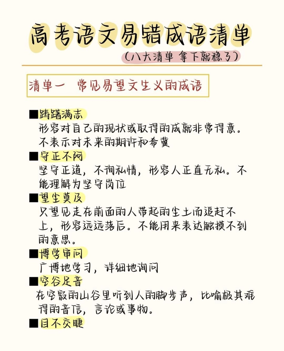 高中语文易错成语清单，现在开始努力，最不好的结果也不过是大器晚成，今天永远比明天更早成语 语文 语文知识分享.pdf_第1页