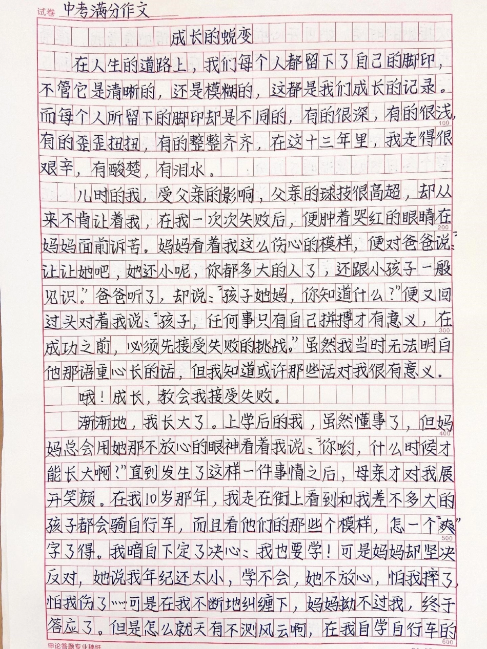 关于成长的中考作文范文摘抄《成长的蜕变》作文.pdf_第1页