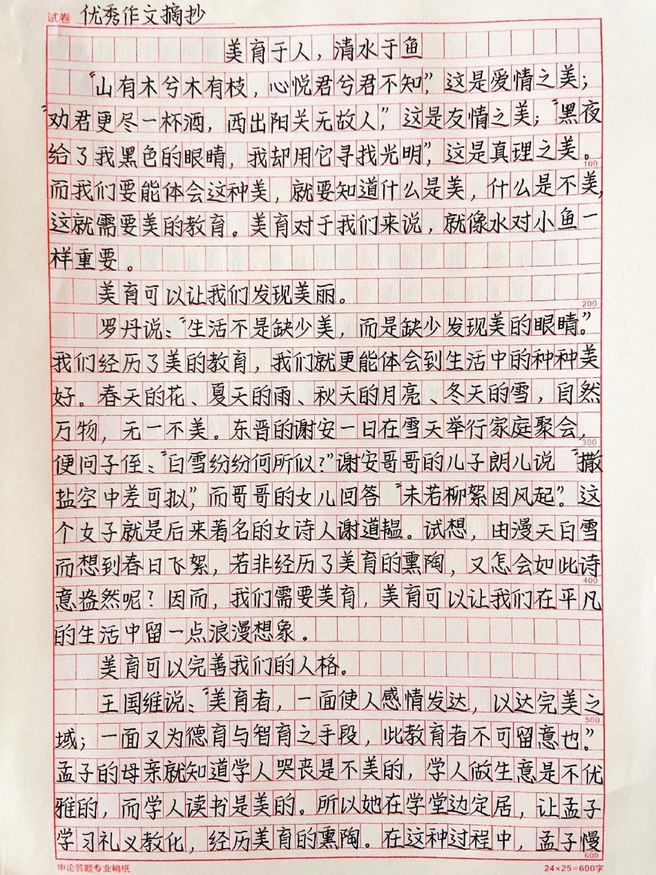 关于美育的优秀作文范文摘抄《美育于人，清水于鱼》作文.pdf_第1页