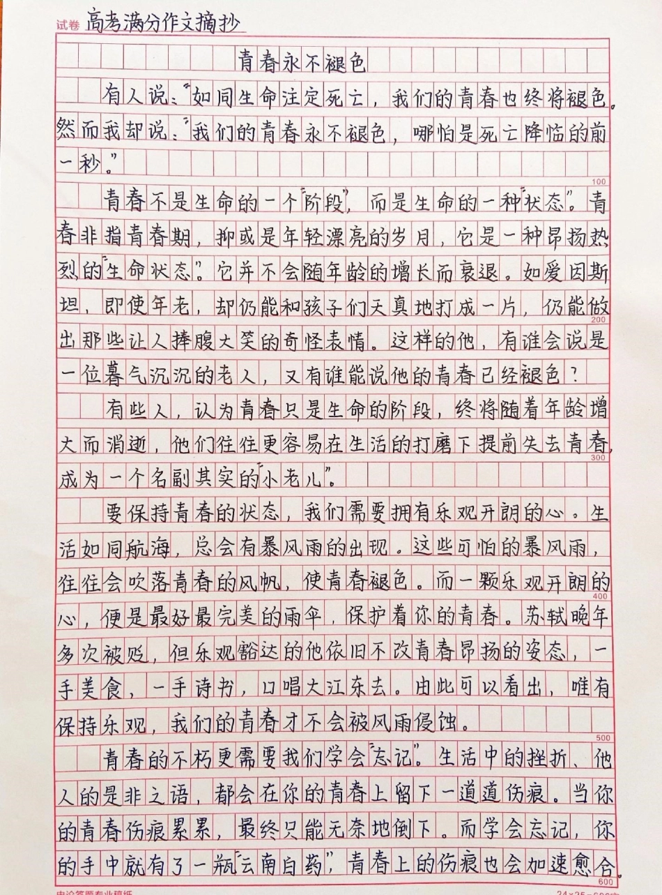 关于青春的优秀作文《青春永不褪色》附带可以用来写作文的青春素材作文 作文素材.pdf_第1页