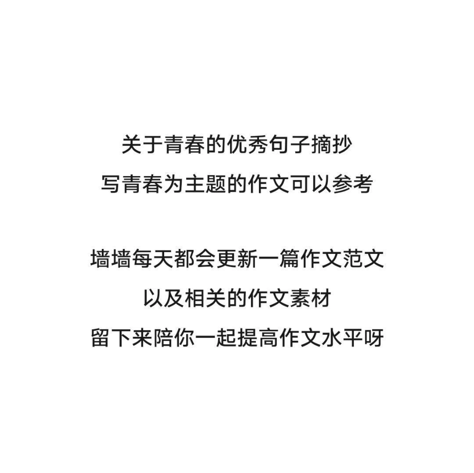 关于青春的优秀作文《青春永不褪色》附带可以用来写作文的青春素材作文 作文素材.pdf_第3页