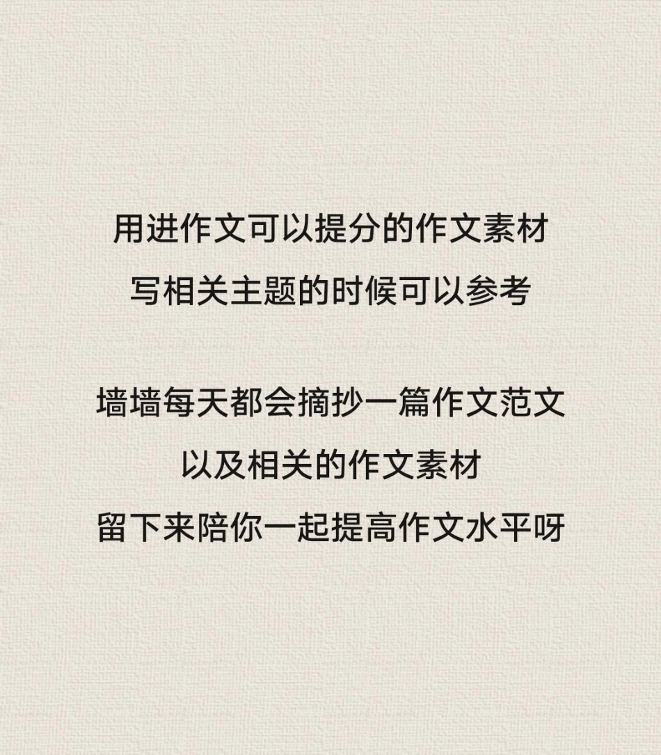 关于青春的作文《有你，真好》附带可以用来写作文的绝佳素材作文 作文素材.pdf_第3页