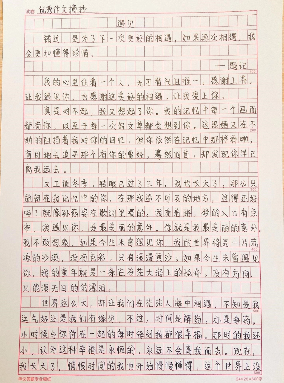 关于外婆的作文《遇见》这篇作文写得真的很好作文 作文素材.pdf_第1页