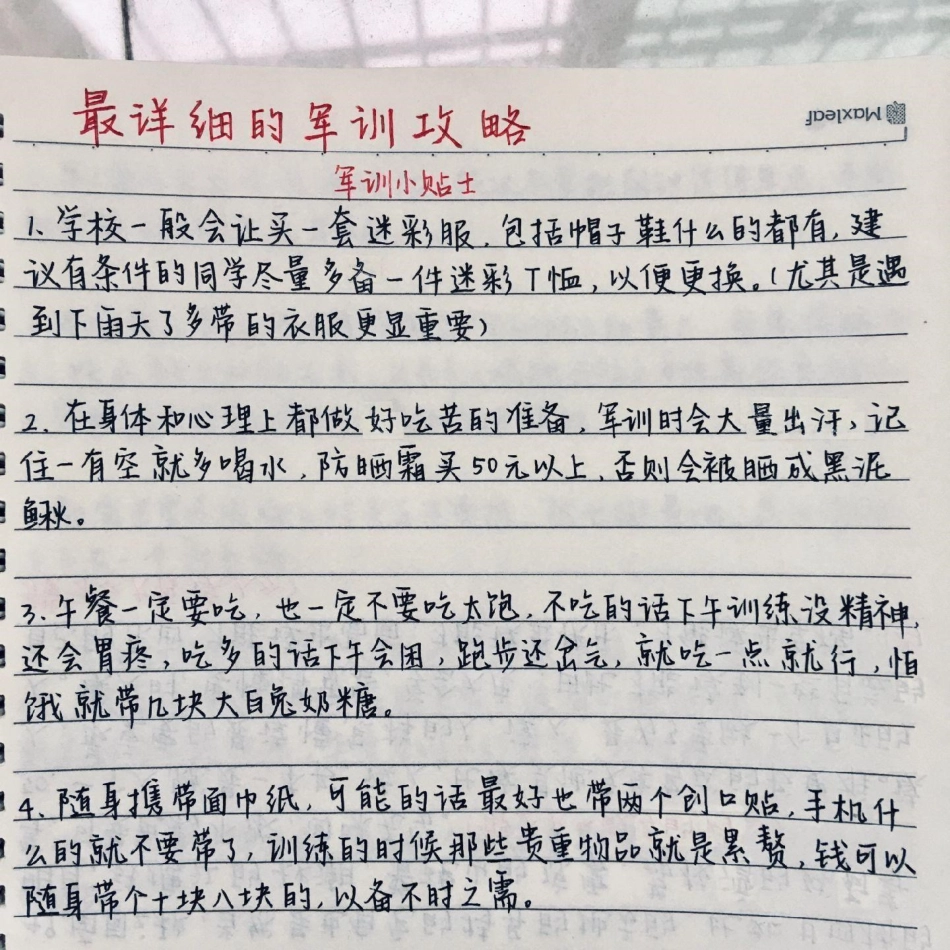 很全很详细的军训攻略，艾特那些即将军训的朋友高一 大一新生 军训.pdf_第1页