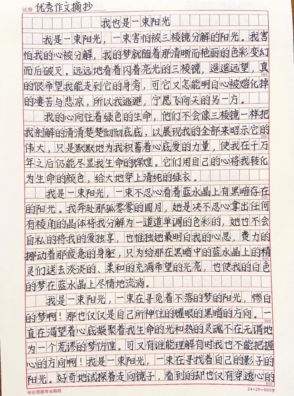 很喜欢的一篇作文摘抄《我也是一束阳光》每天摘抄一篇作文快坚持一年了作文.pdf_第1页