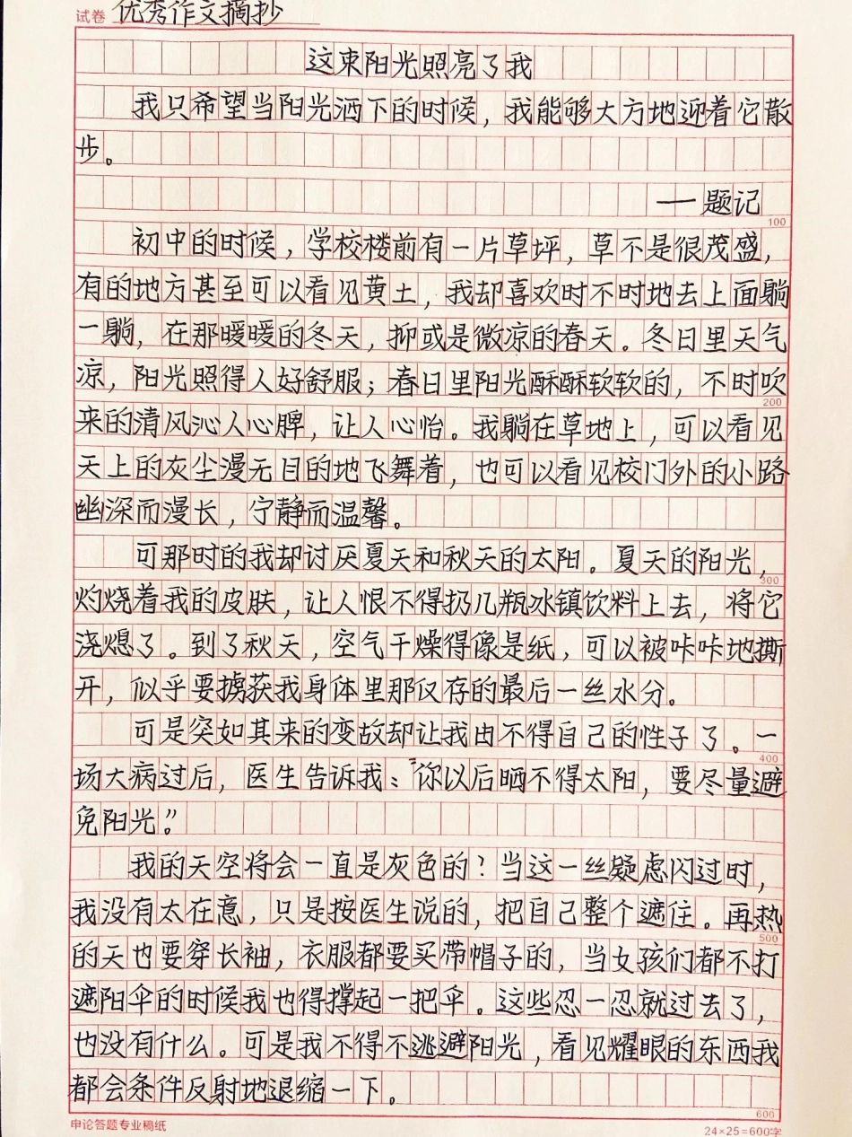 很喜欢这篇作文《这束阳光照亮了我》我只希望当阳光洒下的时候，我能够大方地迎着它散步作文.pdf_第1页