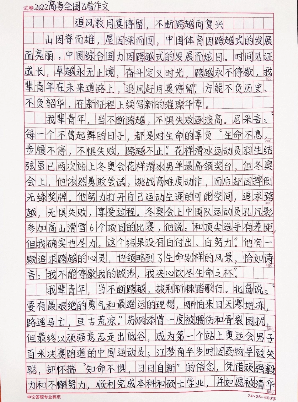 绝佳作文范文摘抄 《追风敢月莫停留，不断跨越向复兴》作文.pdf_第1页