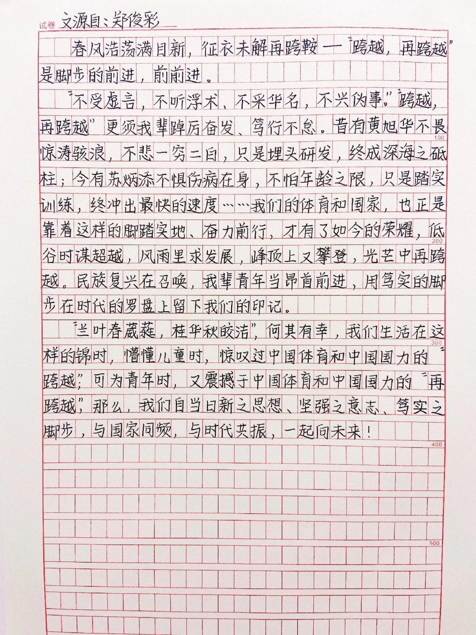 绝佳作文范文摘抄《卓越无止境，跨越不停歇》作文.pdf_第2页