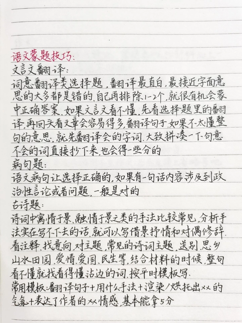 快考试了，就给大家分享一下语文的蒙题技巧吧语文 高考语文 知识点总结 蒙题技巧.pdf_第1页