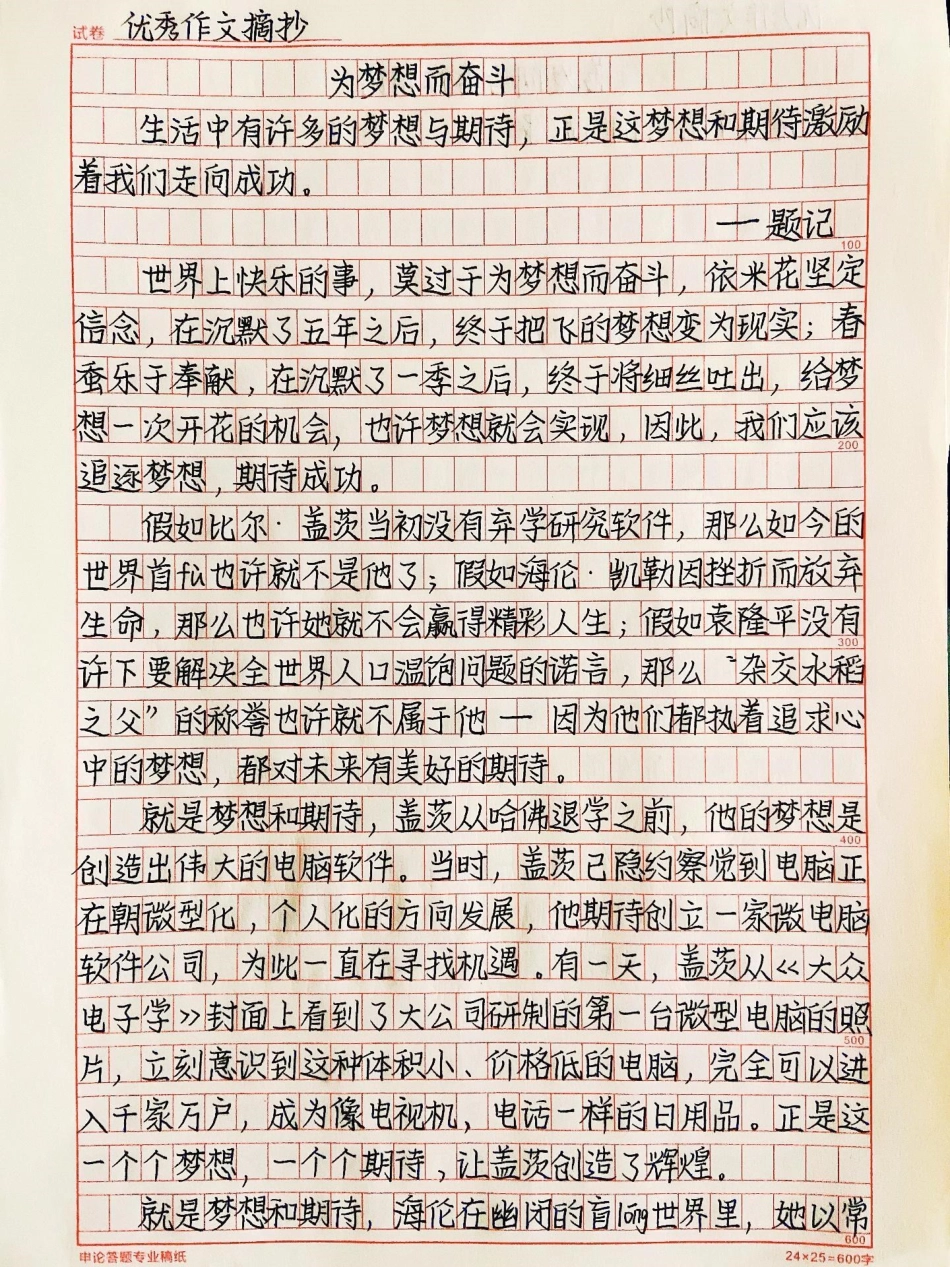 励志作文《为梦想而奋斗》世界上快乐的事，莫过于为梦想而奋斗，给梦想一次开花的机会，也许梦想就会实现，因此，我们应该追逐梦想，期待成功作文 梦想.pdf_第1页