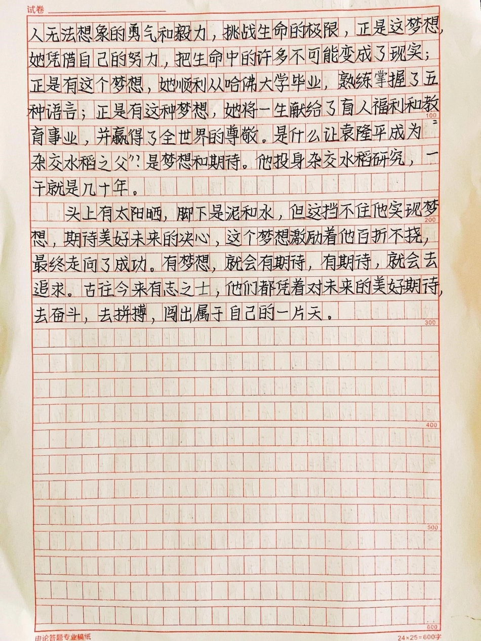 励志作文《为梦想而奋斗》世界上快乐的事，莫过于为梦想而奋斗，给梦想一次开花的机会，也许梦想就会实现，因此，我们应该追逐梦想，期待成功作文 梦想.pdf_第2页