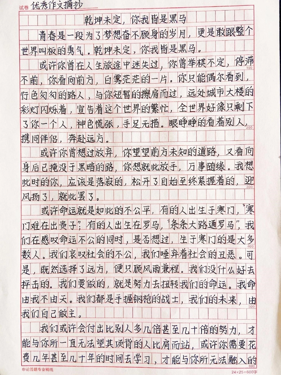 励志作文摘抄：给中考高考的你们鼓励《乾坤未定，你我皆是黑马》作文.pdf_第1页