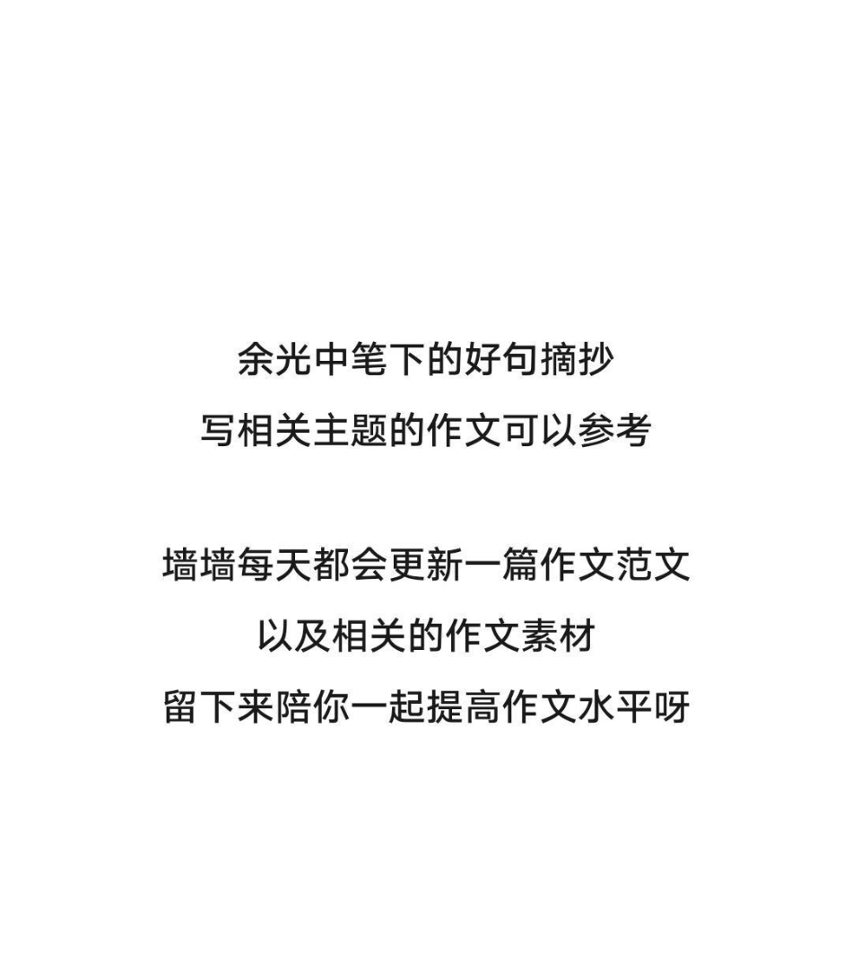 满分作文《授之以渔，摆脱依赖》附带余光中先生笔下的好句素材作文 作文素材.pdf_第3页