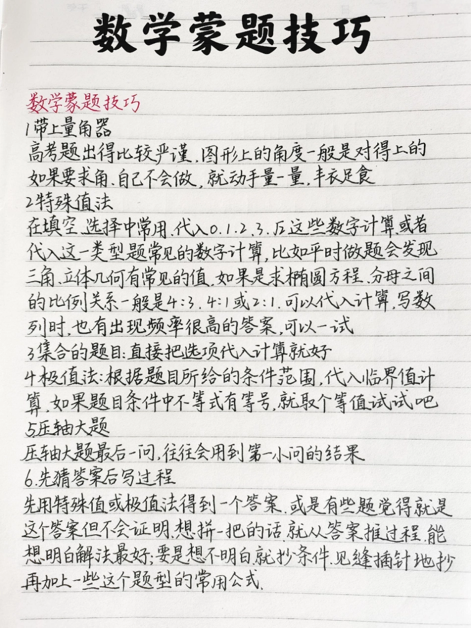 数学蒙题技巧，考前急救，拯救一下数学差的同学数学 必考考点 手写笔记 每天跟我涨知识.pdf_第1页