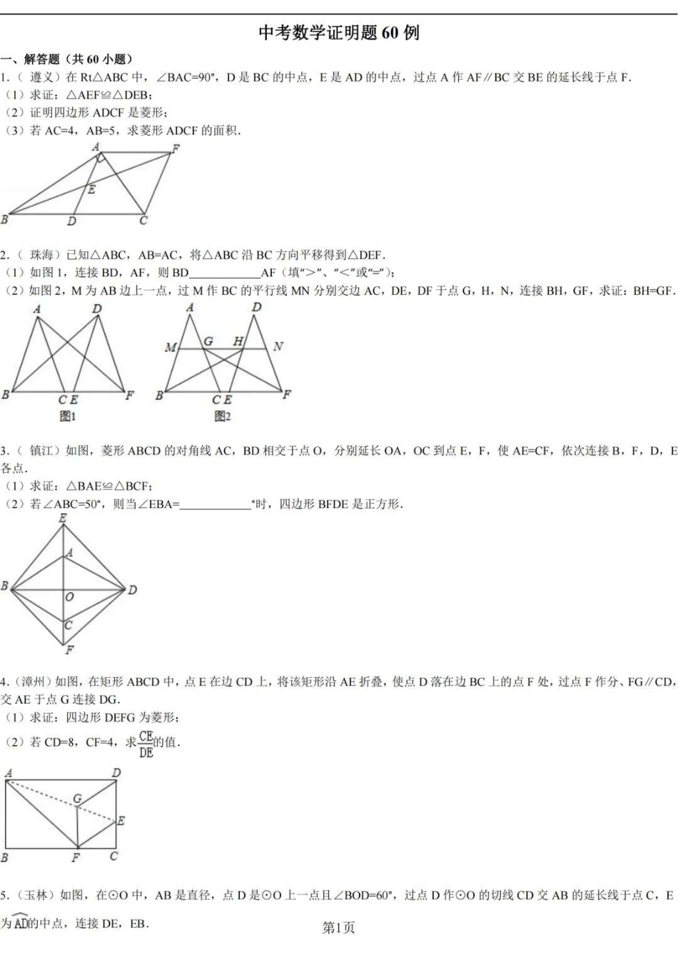 刷完这60道题，数学必拿高分！答案在后面，刷到了先存起来，每天练习一道题，坚持两个月，把这些题反复刷几遍，你的数学证明题就没问题了，一定要努力啊数学 初中数学 数学题  图文种草机.pdf_第1页