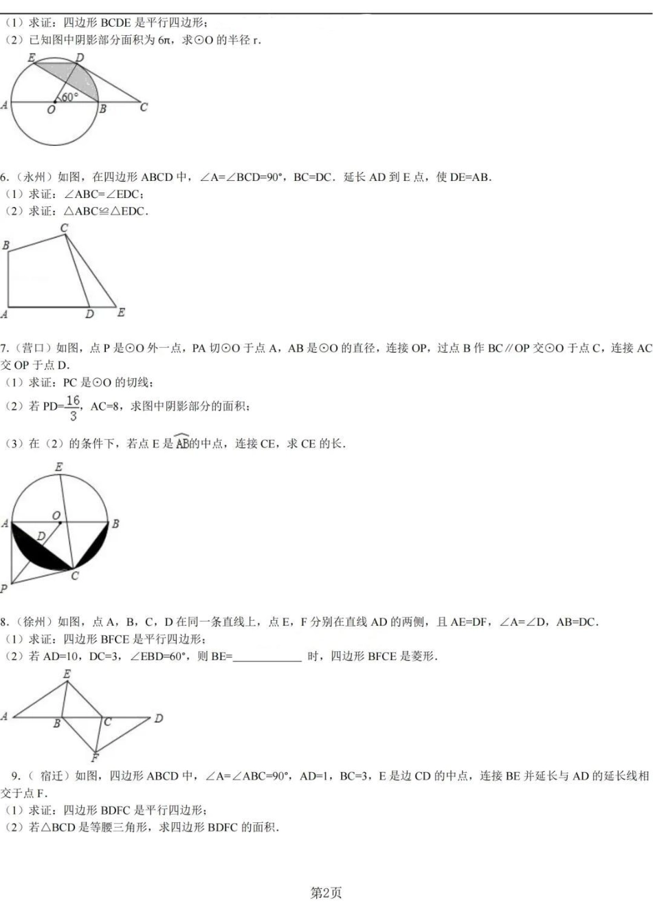 刷完这60道题，数学必拿高分！答案在后面，刷到了先存起来，每天练习一道题，坚持两个月，把这些题反复刷几遍，你的数学证明题就没问题了，一定要努力啊数学 初中数学 数学题  图文种草机.pdf_第2页