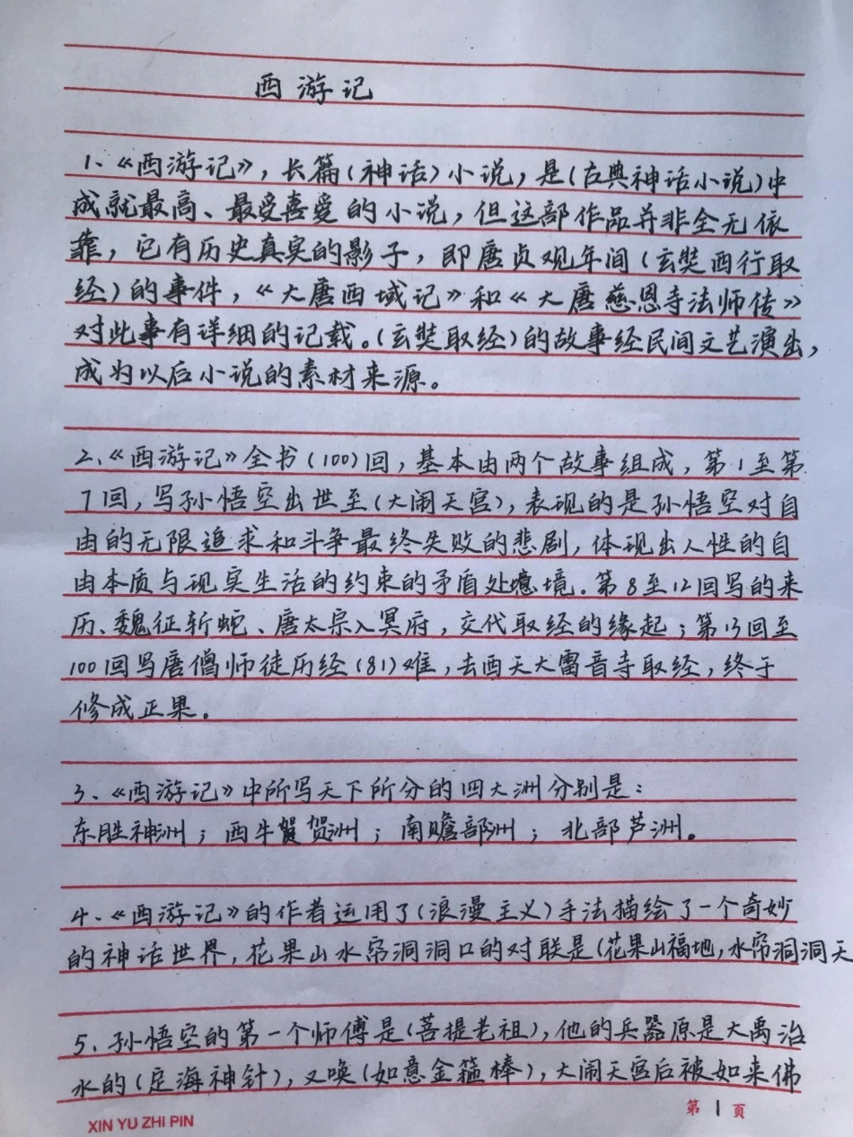 四大名著常考的一些知识都整理好了，我觉得有必要让大家都背一下四大名著 语文 手写笔记.pdf_第1页