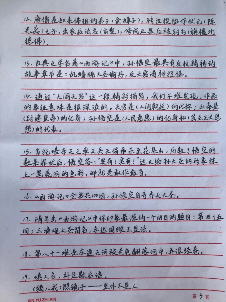 四大名著常考的一些知识都整理好了，我觉得有必要让大家都背一下四大名著 语文 手写笔记.pdf_第3页