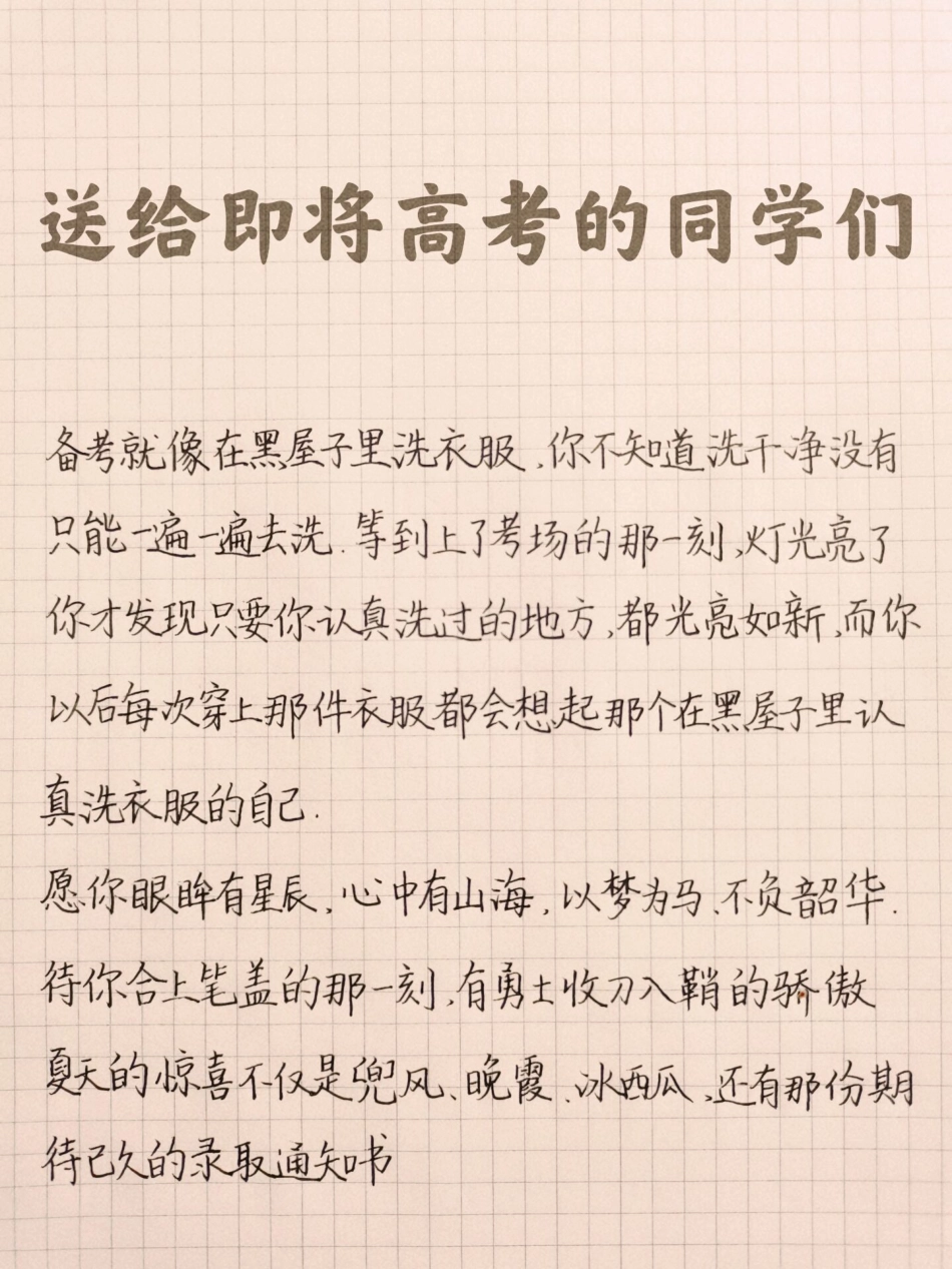 送给即将高考的同学们高考 高考加油.pdf_第1页