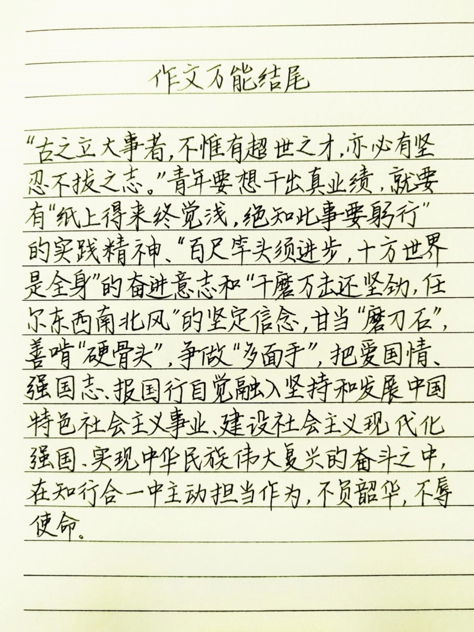 万能作文结尾，写进作文拿高分手写 作文 手写文字.pdf_第1页