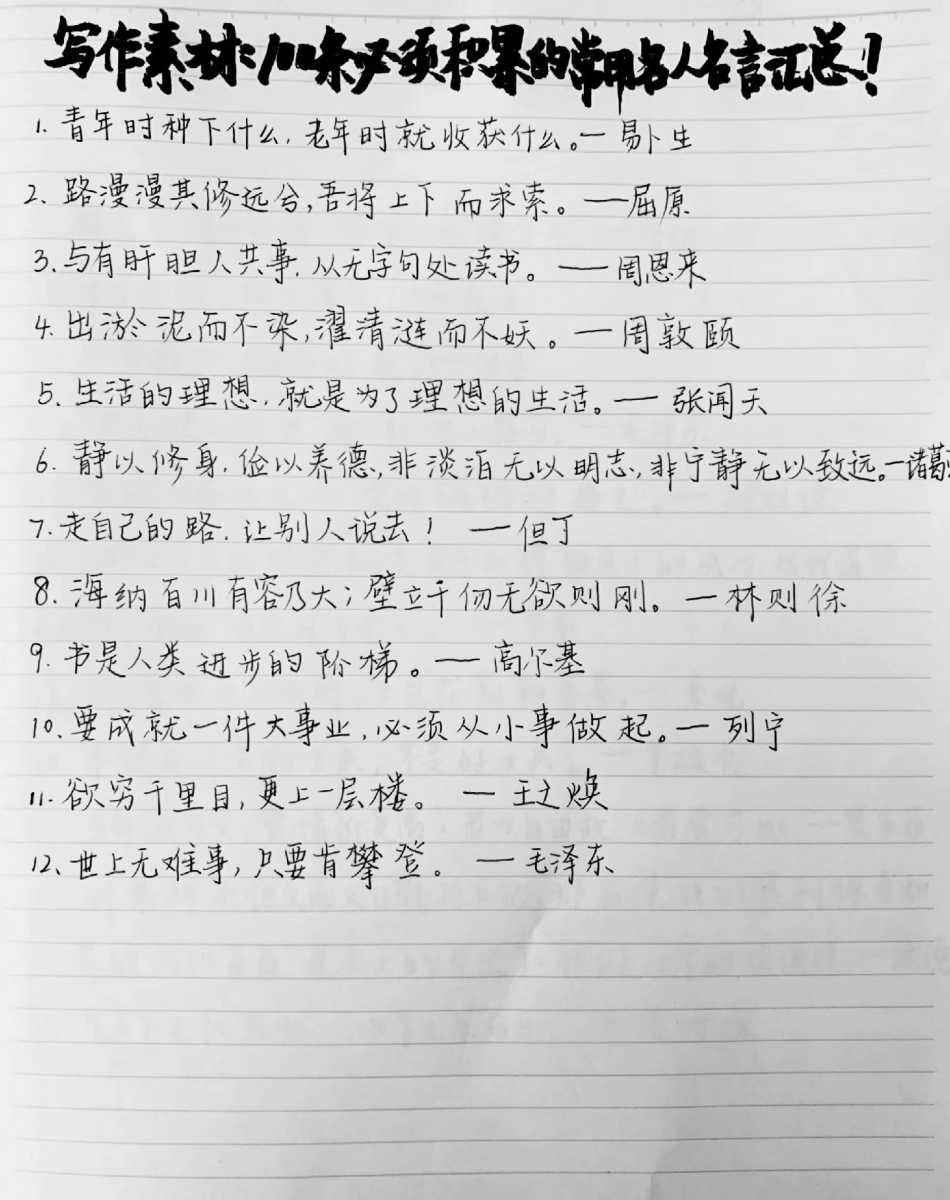 写作素材积累：100条必须积累的常用名人名言摘抄，提升一下你的作文素材吧作文素材 作文素材积累 作文 写作素材.pdf_第1页