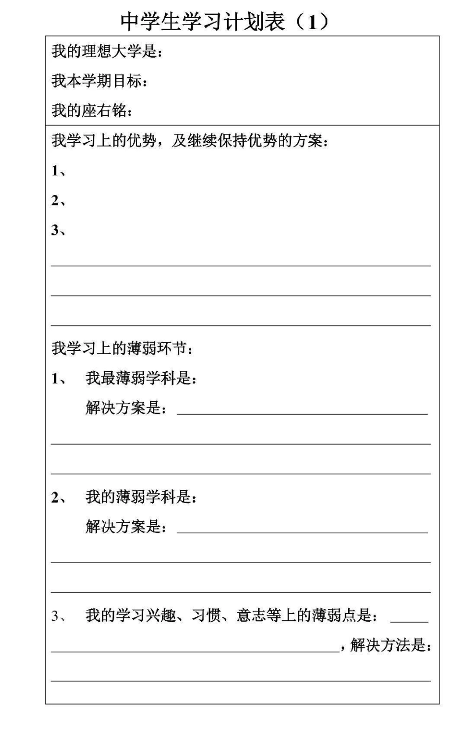 一些可打印的学习计划表学习计划 学习 计划表.pdf_第1页