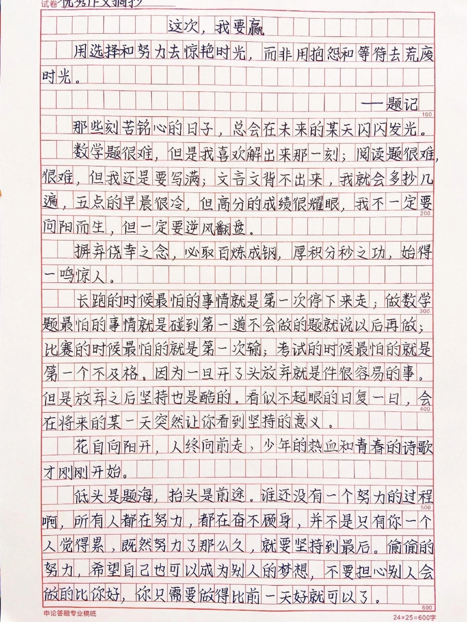 用选择和努力去惊艳时光，而非用抱怨和等待去荒废时光《这次，我要赢》低头是题海，抬头是前途作文.pdf_第1页