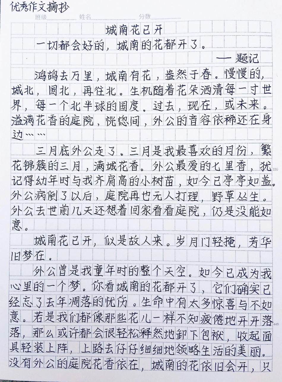 优秀作文《城南花已开》人的一生同样会重生三次，每一次都是一个人这一辈子的付出与努力偷偷改变着世界，这以后将会永存。城南花已开，城北叶繁荫，城东鸟轻鸣，城西水澄清，城中你笑眼风盈作文 作文素材.pdf_第1页