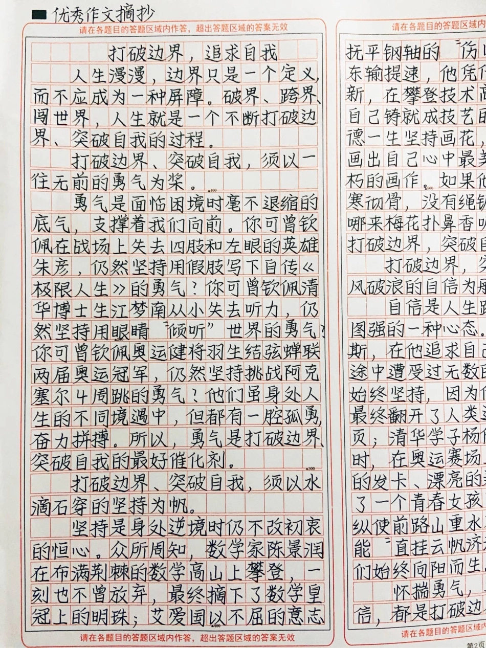 优秀作文《打破边界，追求自我》人生漫漫，边界只是一个定义而不应成为一种屏障。破界、跨界、闯世界，人生就是一个不断打破边界、突破自我的过程作文.pdf_第1页