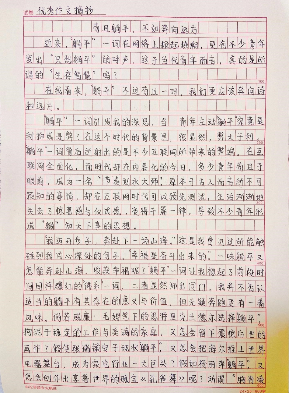 优秀作文《苟且躺平，不如奔向远方》附带可以写进作文的优秀素材作文 作文素材.pdf_第1页