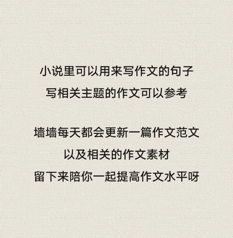 优秀作文《念念不忘，必有回响》附带小说里可以写进作文的句子 作文 作文素材 手写.pdf_第3页