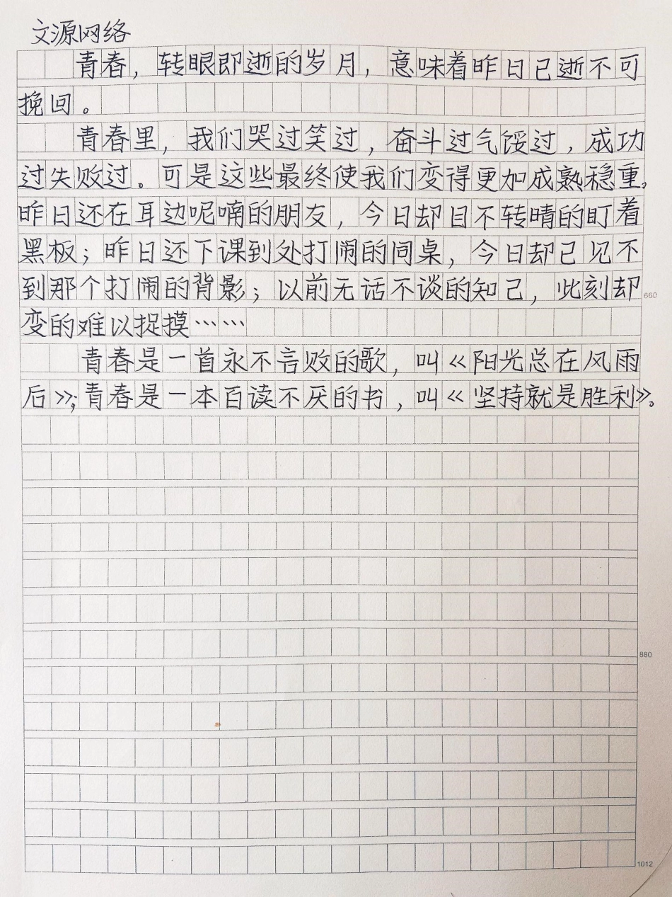 优秀作文《这才是青春》青春是一首永不言败的歌，叫《阳光总在风雨后》;青春是一本百读不厌的书，叫《坚持就是胜利》作文.pdf_第2页