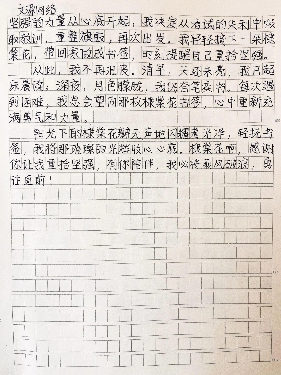 优秀作文《重拾坚强》阳光下的棣棠花瓣无声地闪耀着光泽，轻抚书签，我将那璀璨的光辉收心心底，棣棠花啊，感谢你让我重拾坚强，有你陪伴，我必将乘风破浪，奥往直前!作文.pdf_第2页