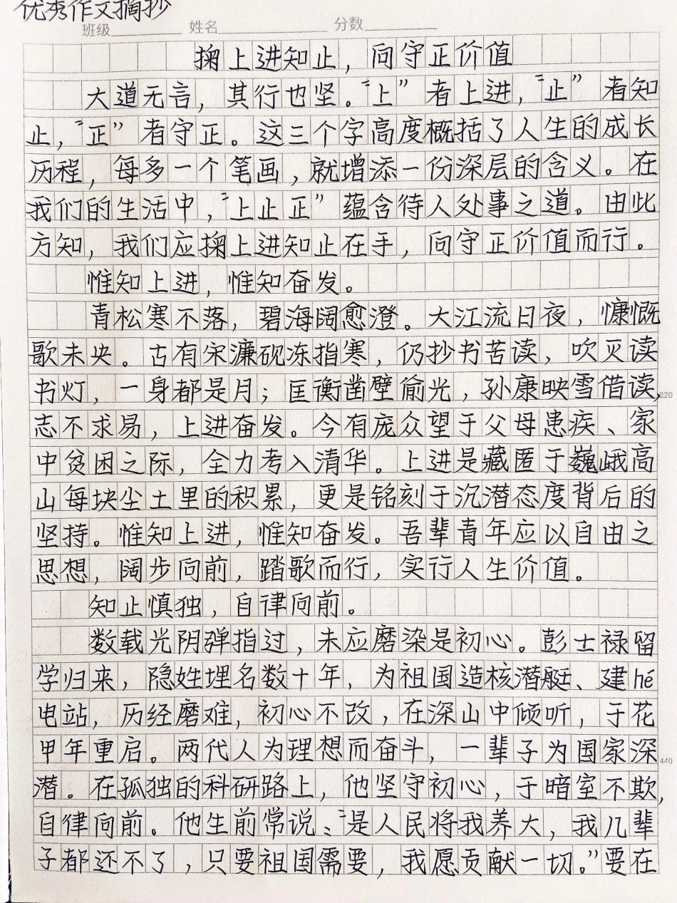 优秀作文范文手写摘抄：少年当立凌云志，躬行不辍，正当其时。上进奋发，知止自律，守正向前，吾辈应坚定信念，努力实现自我价值作文 励志.pdf_第1页