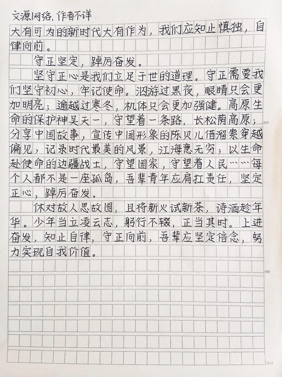 优秀作文范文手写摘抄：少年当立凌云志，躬行不辍，正当其时。上进奋发，知止自律，守正向前，吾辈应坚定信念，努力实现自我价值作文 励志.pdf_第2页