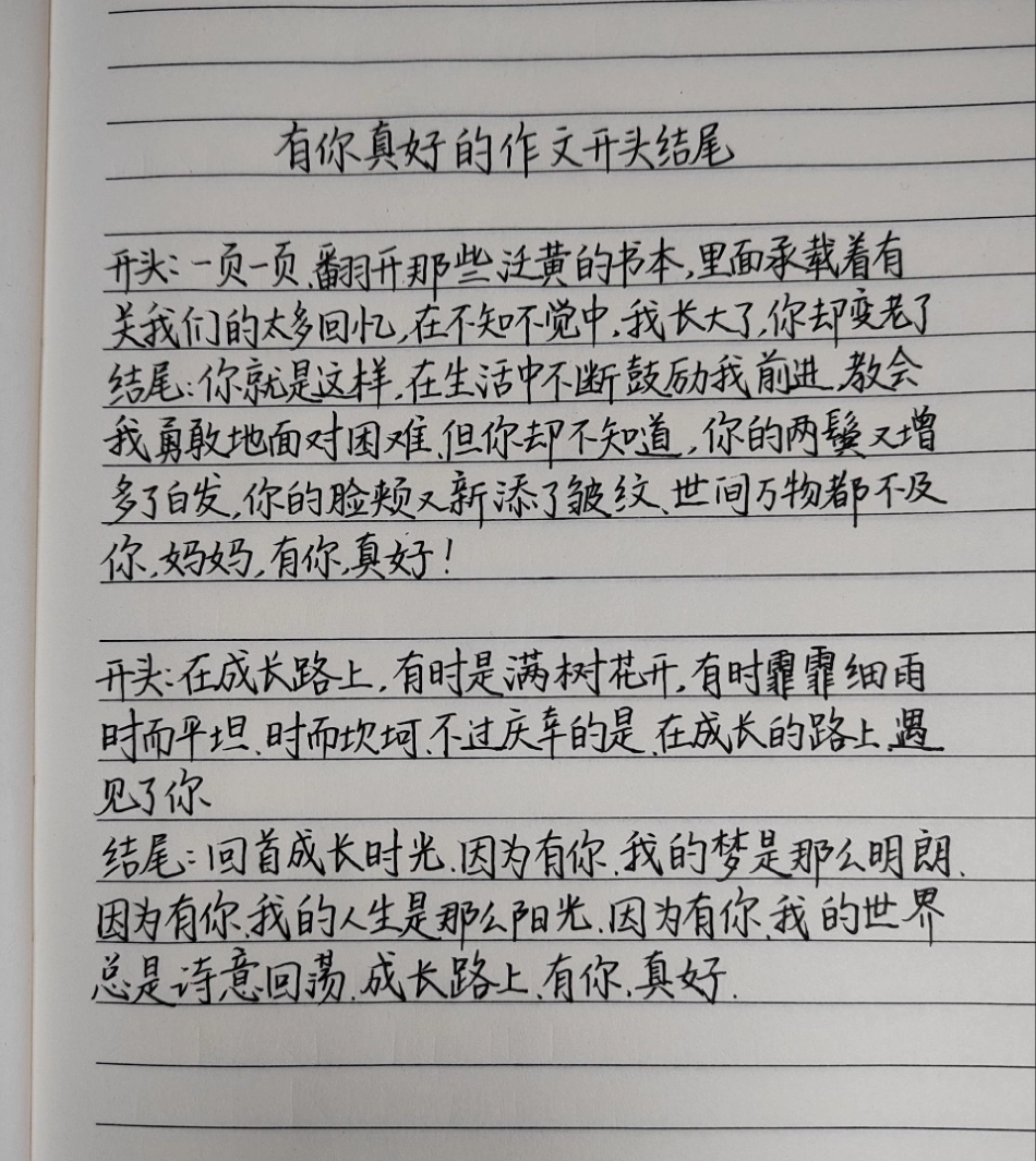 有你真好的作文开头结尾作文 作文素材 写作素材 手写文字 文字的力量.pdf_第1页