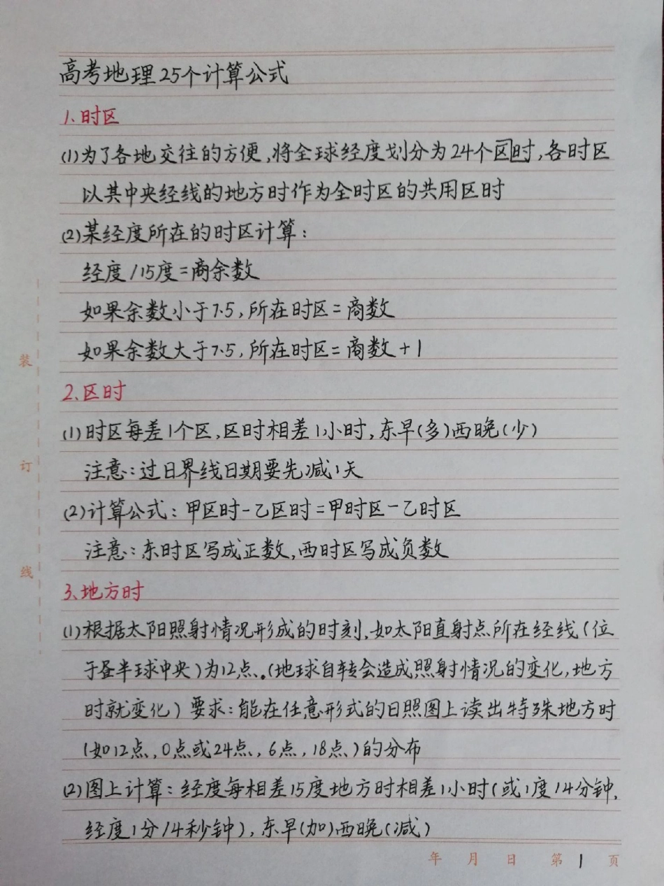 有些课本没有但考试要考的地理公式，学会了解题事半功倍，有缘看到就记一下，知识只要你记住了就属于你的地理.pdf_第1页