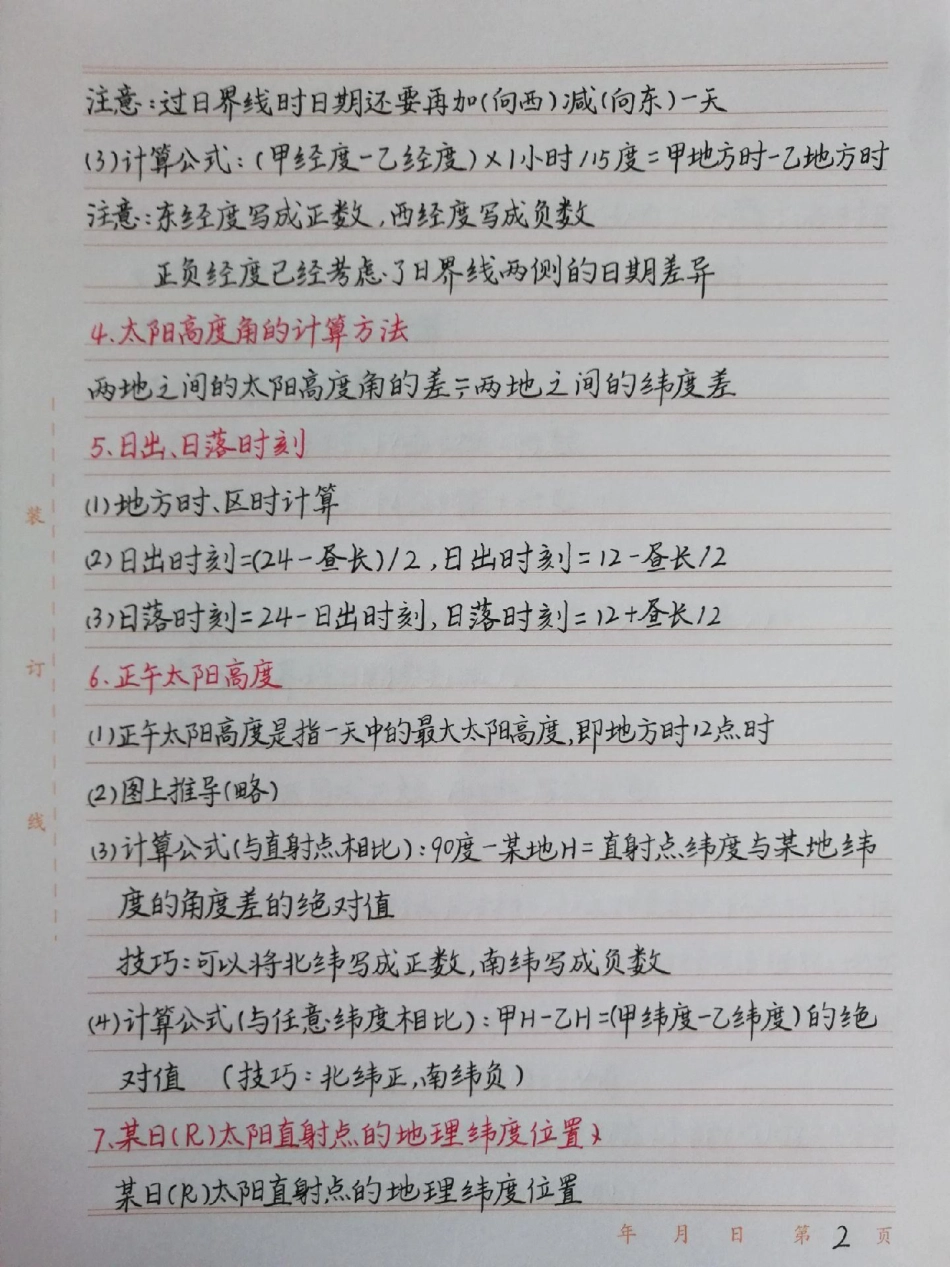 有些课本没有但考试要考的地理公式，学会了解题事半功倍，有缘看到就记一下，知识只要你记住了就属于你的地理.pdf_第2页