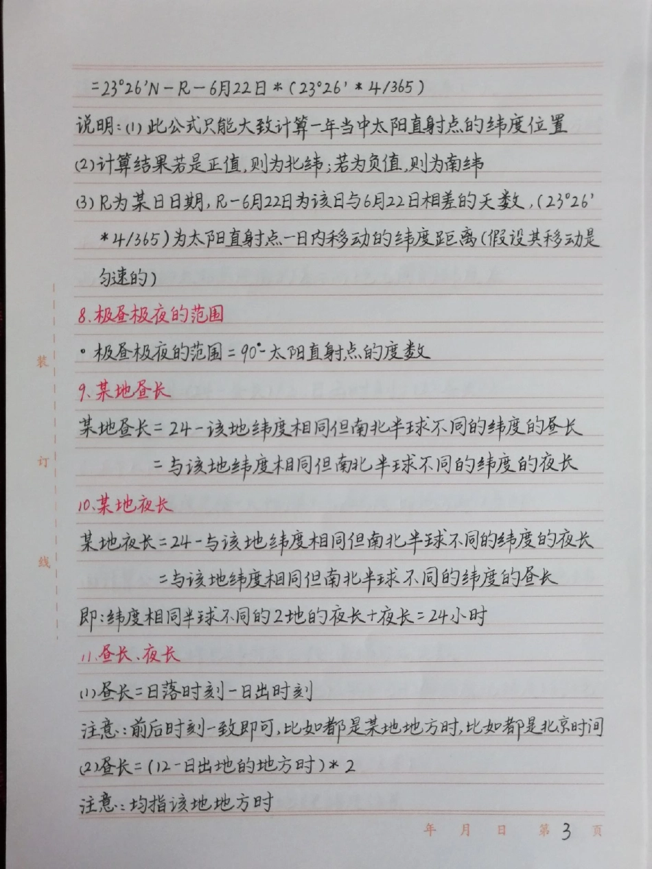 有些课本没有但考试要考的地理公式，学会了解题事半功倍，有缘看到就记一下，知识只要你记住了就属于你的地理.pdf_第3页