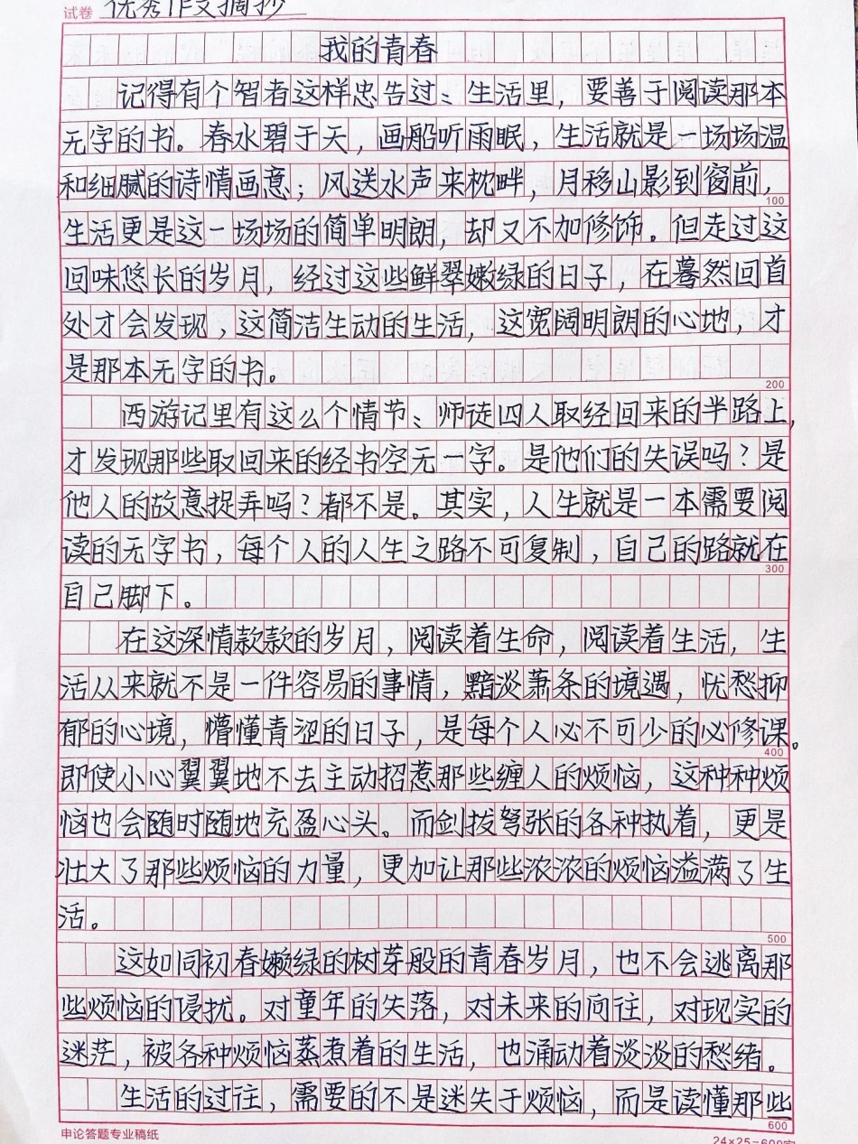 与青春相关的作文《我的青春》生命从来就是一场积极努力，不懈怠，不懒惰，不消极，勇敢地去直面那些烦恼，去改善那些所有的境遇，去承担哪些所有的重量，这就是我们对生命勤奋积极的阅读这才是我们光芒万丈的青春作.pdf_第1页