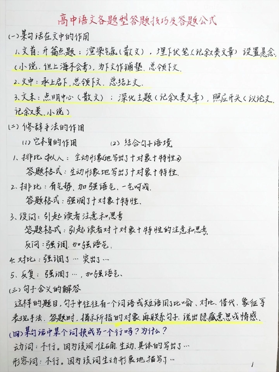 语文各题型答题公式给你们整理好了，直接背，，成绩会慢慢好起来的语文 手写笔记.pdf_第1页